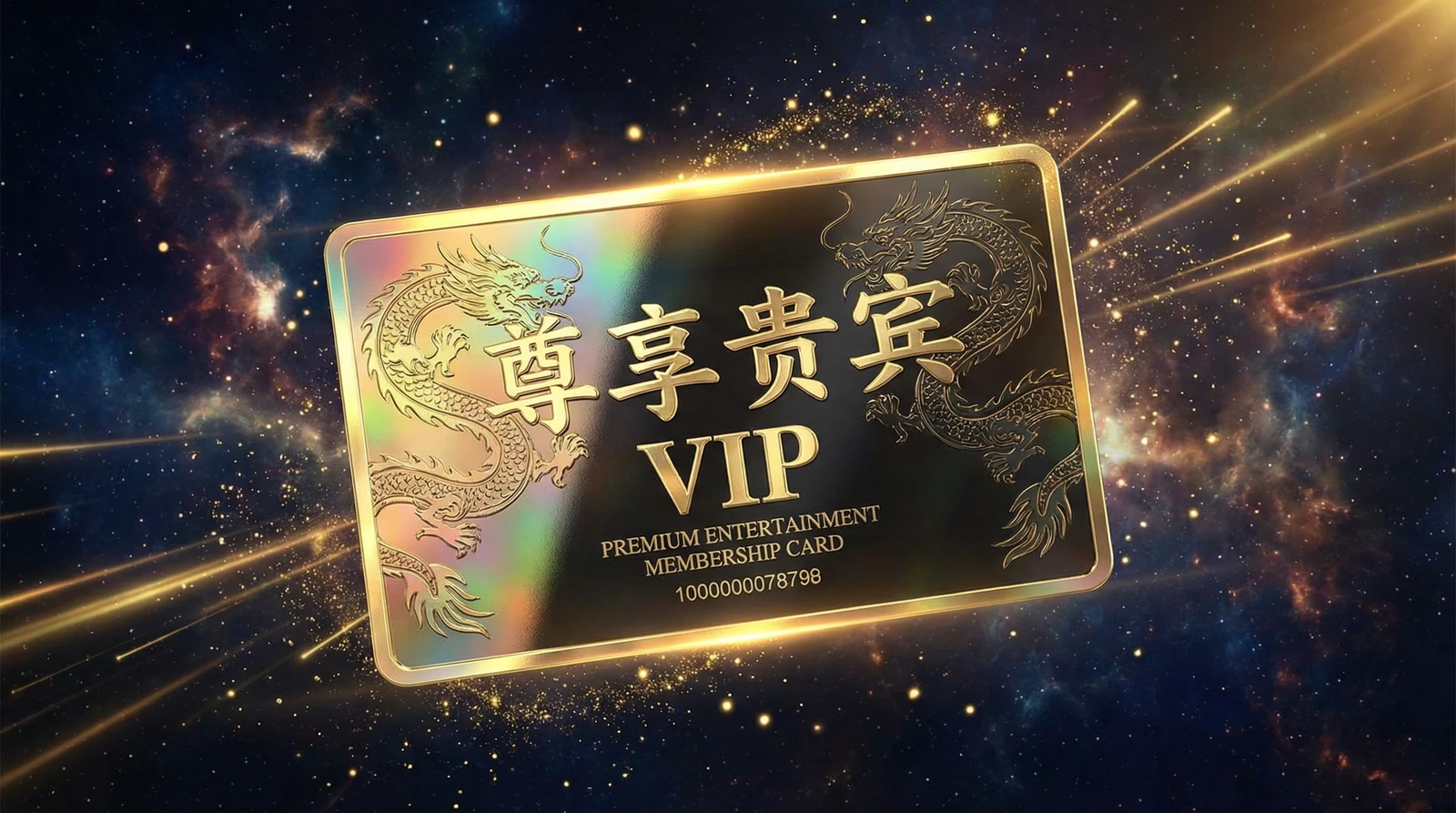 歪歪漫画尊享贵宾会员卡专属权益展示